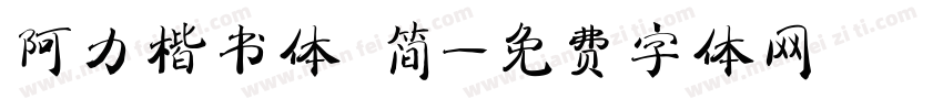 阿力楷书体 简字体转换